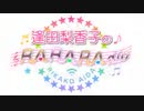 逢田梨香子のRARARAdio #161 (2022/05/29)