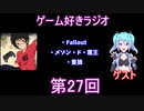 ゲーム好きラジオ第27回