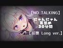 【男性向けR18バイノーラル】NO TALKING　にゃんにゃん耳舐め３０分間　耳奥LongVer.【ASMR・３Dio】