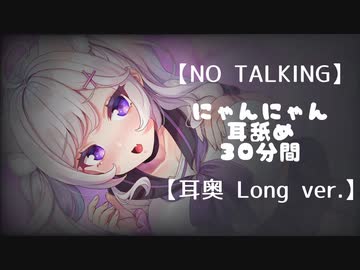【男性向けR18バイノーラル】NO TALKING　にゃんにゃん耳舐め３０分間　耳奥LongVer.【ASMR・３Dio】