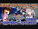 【EXVS2XB】とあるボイロのクロブ-ストライク一択バカ-8換装目『一年前の録画データですが何か？』【VOICEROID実況】