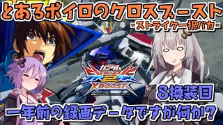 【EXVS2XB】とあるボイロのクロブ-ストライク一択バカ-8換装目『一年前の録画データですが何か？』【VOICEROID実況】