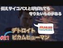 分岐で１％のエンディングを引き当てるサイコパスによる実況「デトロイトビカムヒューマン」part21「完」