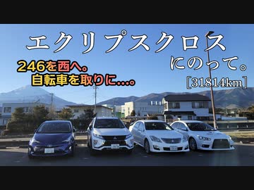 【車載】エクリプスクロスにのって。[31814km]
