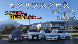 【車載】エクリプスクロスにのって。[31814km]