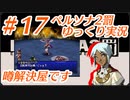 ペルソナ2 罰 ～罪と罰と償い～Part17_【ゆっくり実況】