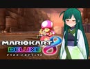 【マリオカート8DX】ずんちゃんが気ままにマリオカート #103