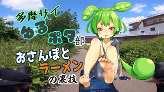 多摩サイゆるポタ部.ep8　おさんぽとラーメンの裏技