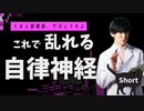 【ショート】人間関係で自律神経が乱れて起きる症状TOP5