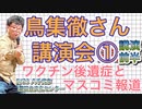 鳥集徹さん講演会① (講演部分・前半) 5/21，藤江さん・日本の明日のために！千葉 主催，勝田台文化センター，記録映像ワクチン後遺症上映会と同時開催