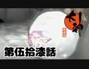 ＃５７　禁忌の森　ヨシペタイ【大神　絶景版】