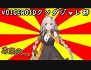 「本日の……？」　#VOICEROIDクソダジャレ部　