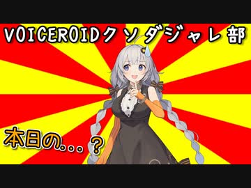 「本日の……？」　#VOICEROIDクソダジャレ部　
