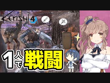 【Kenshi】陸に上がった人魚姫ささら#4「1人だけれど近接戦闘も射撃も任せてよ」