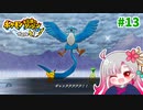 【実況】べびリータとポケダン【part 13】
