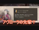 先代将軍ってことはアヴローラの前の将軍ですか？　TRIANGLE STRATEGY実況プレイPart46