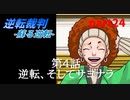 【逆転裁判　蘇る逆転】私がもちろん逆転する番！(part24)