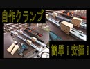 Ｃ型チャンネルを利用したクランプの自作、簡単だし安価だし使えそう！ － long bar cramp