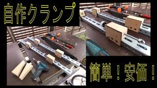 Ｃ型チャンネルを利用したクランプの自作、簡単だし安価だし使えそう！ － long bar cramp