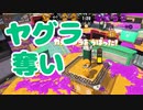 【スプラ2】相手を無視してヤグラを動かす（リハビリトゥーン #260）