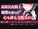 【ヤンデレASMR】 高身長女騎士に媚薬を盛られ堕とされる【男性向けボイス】