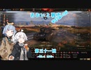【WoT】あおいと戦車りすたーと！　第三十一回　TL-1 LPC