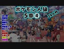 【24人村】ポケモン人狼　５章④