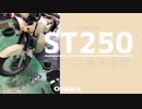 ST250で新しくできた美術館行きたくない？【VOICEROID車載】