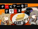 レトロ喫茶店『イフ』のチーズケーキのテリーヌと珈琲【VOICEROIDキッチン】