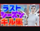 チャプター3シーズン2最後のキル集！「 Fortnite 」「 フォートナイト 」