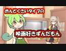 めんどくさいタイプの映画好きずんだもん【VOICEROID劇場】