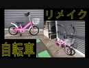子供用自転車を大人が乗れるようリメイクしてみた － 改造 カスタム bycycle custom remake