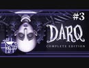 筋肉痛で頭が冴える【DARQ】#3
