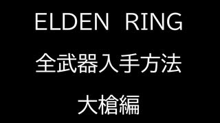 【ELDEN RING】全武器入手方法解説　～大槍編～【エルデンリング】