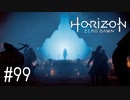 【ゆっくり実況】Horizon Zero Dawn その99