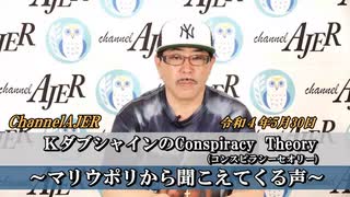 「KダブシャインのConspiracyTheoryコンスピラシーセオリー(With山口さくら子)第32回「①マリウポリから聞こえてくる声」　Kダブシャイン　AJER2022.5.30(3)