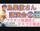 鳥集徹さん講演会② (講演部分・後半) 5/21，藤江さん・日本の明日のために！千葉 主催，勝田台文化センター，記録映像ワクチン後遺症上映会と同時開催