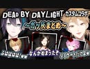 DbDカスタムコラボ・ガッ灰まとめ【Dead by Daylight/伏見ガク/黛灰】
