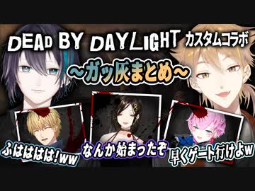 DbDカスタムコラボ・ガッ灰まとめ【Dead by Daylight/伏見ガク/黛灰】