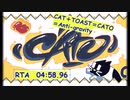 【ゆっくり解説】『Cato』RTA All Levels 4分58秒96【バター猫のパラドクス】