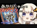 【遊戯王マスターデュエル】あかりちゃんとヌメロン5/29【VOICEROID実況】