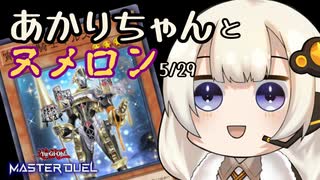 【遊戯王マスターデュエル】あかりちゃんとヌメロン5/29【VOICEROID実況】