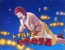 マクドナルド 1989年頃 CM集