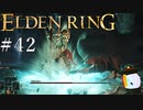 【ELDEN RING】狭間の地観光日記 #42