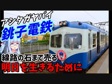 【電車なのに自転車操業】電車も動かす製菓会社:銚子電鉄に乗ってみた【VOICEROID鉄道】