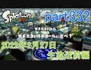 イカしたヤツに、俺はなる！Splatoon実況part332