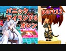 【ボンバーガール】イタコ姉様達と楽しくボンバーガール part12【VOICEROID実況】