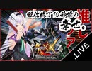 配信終了10秒前の幸せ。【カルロ・ピノ】