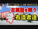 左旋回を競う有識者達　ボギー大佐の言いたい放題　2022年05月29日　21時頃　放送分