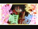 【東方PV】花を唄う